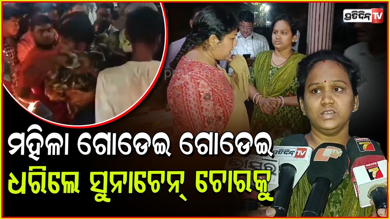 ବଜାର ଉପରେ ମହିଳା ଗୋଡେଇ ଗୋଡେଇ ଧରିଲେ ସୁନାଚେନ୍ ଚୋରକୁ ! lady cop apprehends chain snatcher, Bhadrak.