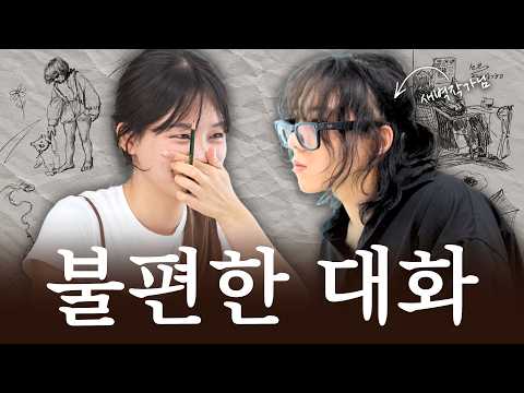 초면에 얼굴을 그려보았습니다 (feat. 조새벽 작가) | ASMR 불편한 대화