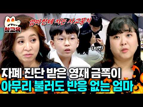[#참교육] 영재 금쪽이에게 자폐 스펙트럼 진단 내린 오은영💥그런 아들이 애타게 불러도 무반응인 엄마?! | #금쪽같은내새끼 285회