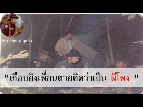 เกือบยิงเพื่อนตายคิดว่าเป็น-ผี เกือบยิงเพื่อนตายคิดว่าเป็น-ผี