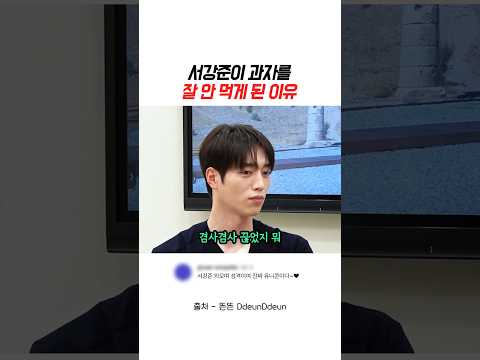 서강준이 과자를 잘 안 먹게 된 이유 #뜬뜬 #핑계고