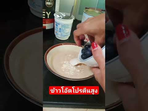 ข้าวโอ๊ตโปรตีนสูงลดน้ำหนักเม