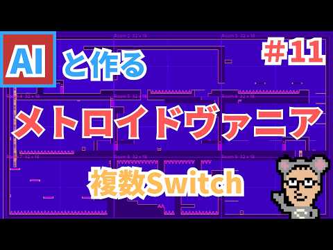 【Unity講座】AIと作る「メトロイドヴァニア」　#11  複数Switchで開く扉