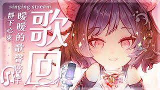 【歌回LA】暖暖的歌聲陪伴🎧靜下心來... #森森鈴蘭