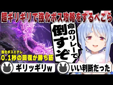 0.1秒の回復で命を繋ぎ超ギリギリで強化ボスを倒す兎田ぺこら | エルデンリングナイトレイン【ホロライブ/兎田ぺこら/切り抜き/エルデン】 #兎田ぺこら