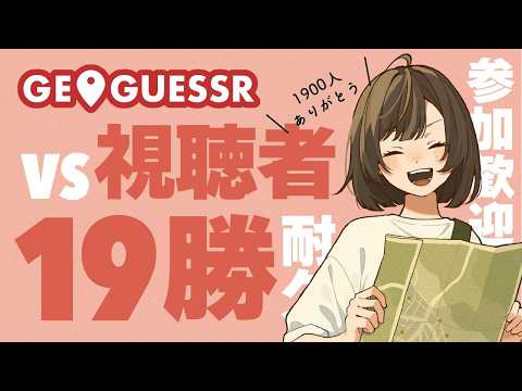 【ジオゲッサー耐久配信】1vs1で19回勝つまで終われません!1900人ありがとう【GeoGuessr】