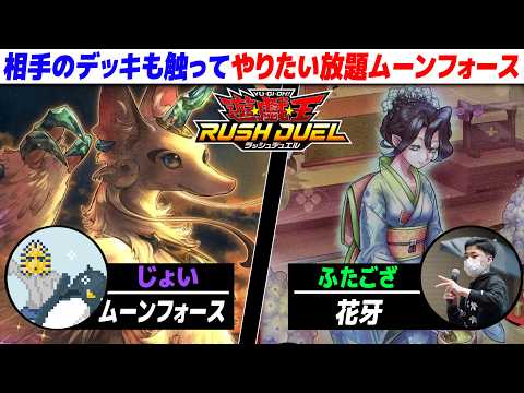 【#遊戯王】今残りのデッキ枚数何枚ですか?? ムーンフォース vs 花牙【城下町デュエル】【ラッシュデュエル】【#対戦】