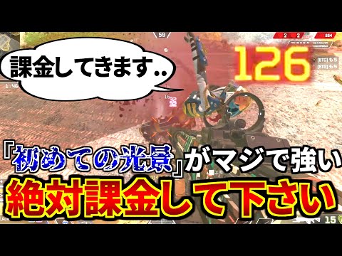 アッシュの『初めての光景』は今すぐ課金して買おう！敵を一瞬で即死出来ます！ | Apex Legends