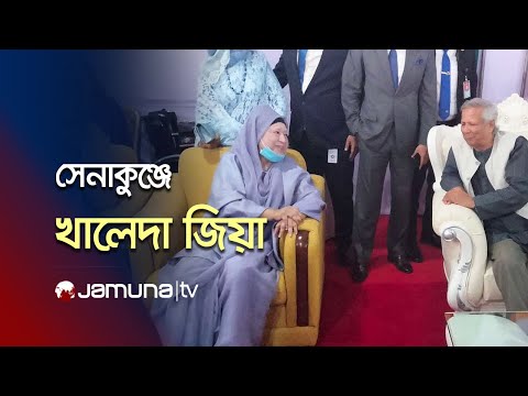 সেনাকুঞ্জে সংবর্ধনা অনুষ্ঠানে  প্রধান উপদেষ্টা ড. ইউনূস, খালেদা জিয়াসহ বিশিষ্টজনেরা (সরাসরি)