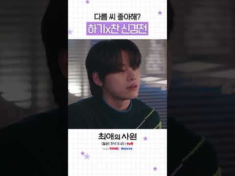 다름 하나 <strong>두고</strong> 묘하게 날 선 두 남자의 대화👀 #최애의사원