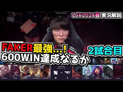 T1本気出してきた... -T1 vs DRX 2試合目 - LCK SPRING2024実況解説