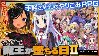 【魔王が墜ちる日Ⅱ／G-MODEアーカイブス】ルーさんが急にレトロゲームやる【ケータイゲーム】