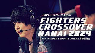 【Day1】2024.8.9 Fighters Crossover NANAI