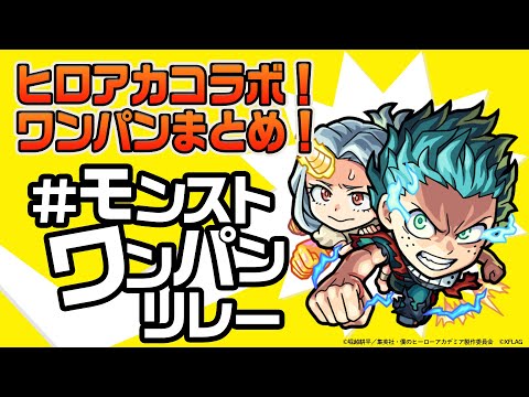 【ヒロアカコラボ】コラボキャラを使ってワンパンリレー！みんなで繋いだワンパンの輪！【モンスト公式】