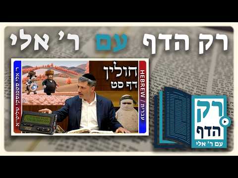 חזרה - חולין דף סט | "רק הדף" עם ר' אלי סטפנסקי