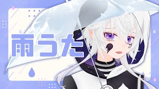 【歌枠】初見さんに会いたい！梅雨を楽しもう♪雨ソング縛り☔【#ぴえらいぶ  #Vsinger】