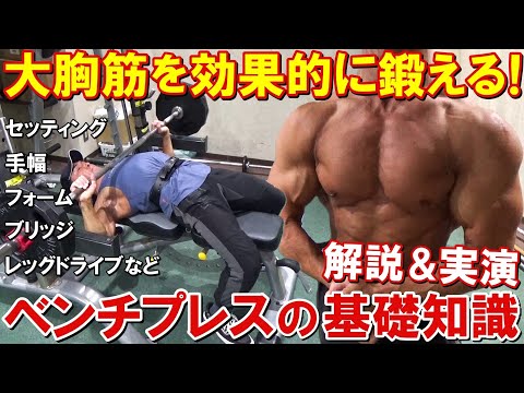 【筋トレ】ベンチプレスで大胸筋を効果的に鍛える基礎知識！フォームのポイントやブリッジの作り方等を解説＆実演