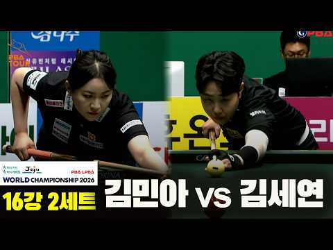 #김민아 vs #김세연 16강 2세트[하나카드 하나캐피탈 #LPBA 월드챔피언십 2026]