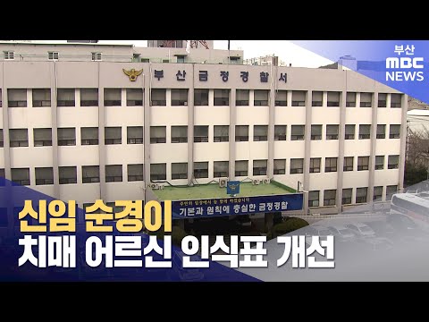 신임 순경이 치매 어르신 인식표 개선 (2024-03-07,목/뉴스데스크/부산MBC)