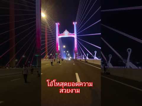 สะพานนี้สวยงามที่สุดในประเทศไท