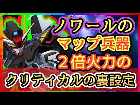 【Gジェネ】ストライクノワールのマップ兵器火力を２倍にする方法！