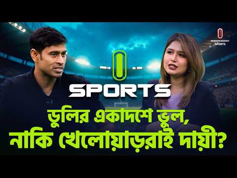 Live: ডুলির একাদশে ভুল, নাকি খেলোয়াড়রাই দায়ী— কেন পারছে না বাংলাদেশ?