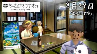 【ぼくのなつやすみ4】8月30日　瀬戸内地方で夏休み始めました【ちゃむ/Vtuber】