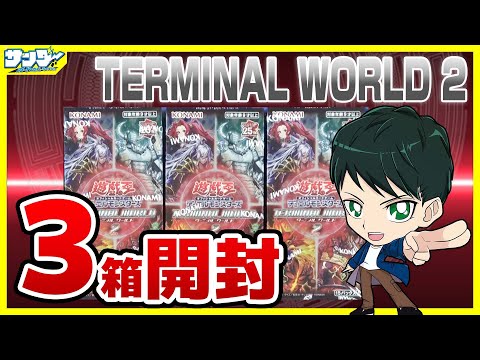 【#遊戯王】ミソ編！3箱開封「TERMINAL WORLD 2 (ターミナルワールド2 ) 」TW02【#開封】