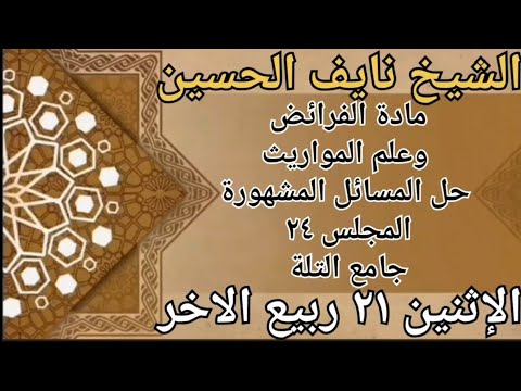 الشيخ نايف الحسين مادة الفرائض وعلم المواريث حل المسائل المشهورة المجلس ٢٤ جامع التلة