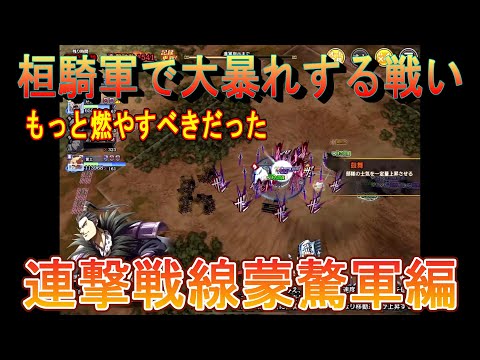 【キングダム乱】連撃戦線蒙驁軍編【キンラン】