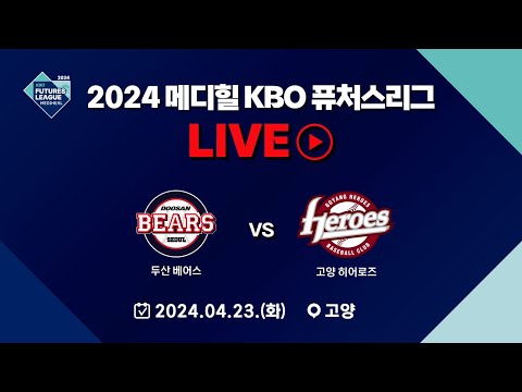 2024 메디힐 KBO 퓨처스리그 LIVE | 두산 베어스 VS 고양 히어로즈