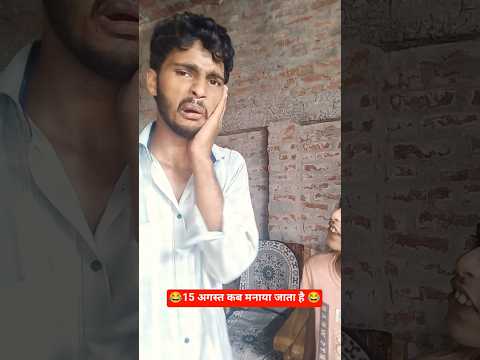 15 अगस्त कब मनाया जाता है 😂😂😂 #comedy #video #funny #youtubeshorts #viralvideo 15august 26january ko