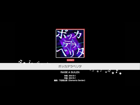 『ボッカデラベリタ』RAISE A SUILEN(難易度：EXPERT)【ガルパ プレイ動画】