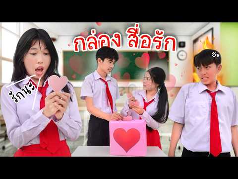 กล่องสื่อรัก|ใยบัวFunFamil