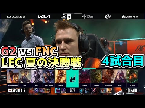 G2 vs FNC 4試合目 - LEC SUMMER2023決勝実況解説