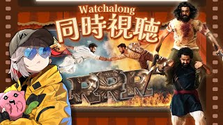 【 Nrtflix 電影｜同時視聴 】死亡擱淺2 探險家爸爸執導電影 《 RRR 雙雄起義 》