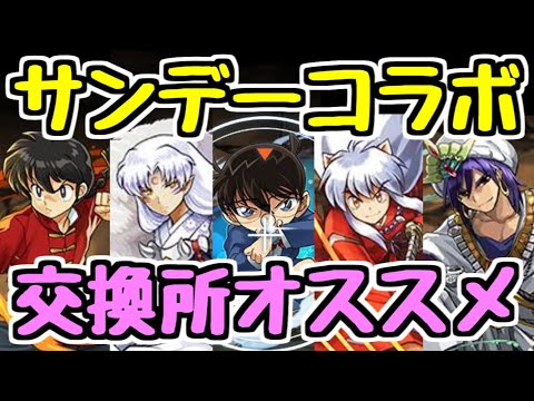 【最終評価】サンデーコラボ 交換所で確保オススメなキャラ！！！【パズドラ】