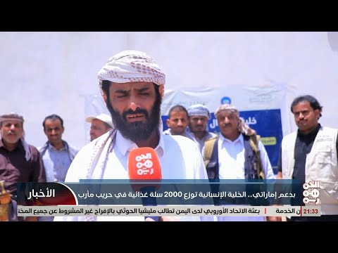 مأرب إنسانية المقاومة الوطنية تدشن توزيع 20 سلة غذائية في مديرية حريب