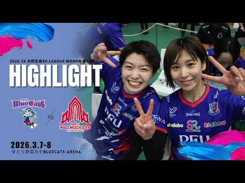 サンリーグループ presents 2025-26 大同生命SV.LEAGUE WOMEN 第18節 vsNECレッドロケッツ川崎 @とり野菜みそ BLUECATS ARENA