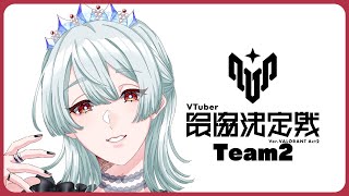 ⋙ VALORANT || #V最協A2 ⋮❙⋮ ぞーにんぐ！w/エクス・アルビオ.叶.胡桃のあ.猫汰つな || TORANECO.なぞにく