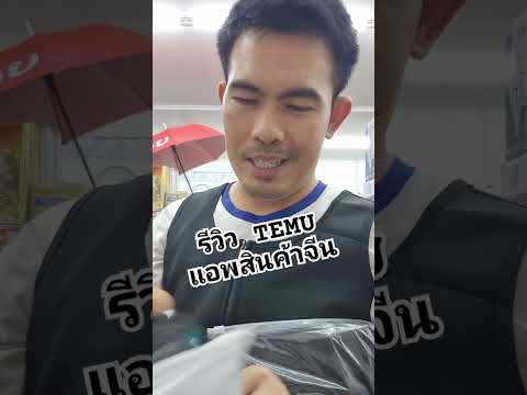 รีวิวสินค้าจากจีนสินค้านำเ