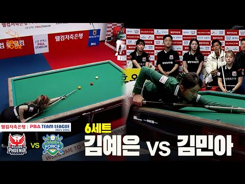 6세트 웰컴저축은행(김예은) vs NH농협카드(김민아)[웰컴저축은행 PBA 팀리그 24-25 5R]
