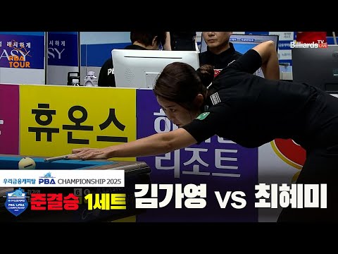 [준결승]김가영vs최혜미 1세트[우리금융캐피탈 LPBA챔피언십2025]