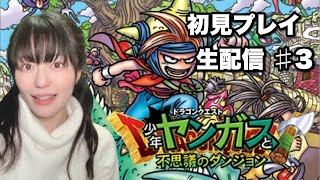 【ドラゴンクエスト 少年ヤンガスと不思議のダンジョン】初見プレイ生配信パート3※ネタバレやアドバイスはご遠慮ください