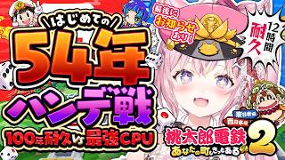 【100年桃鉄ハンデ戦】はじめての54年ハンデ戦！～54年間最弱CPU豆鬼がプレイしたデータで最強CPU3人に逆転できるのか！？～ #1 【