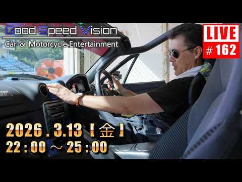 【第162回】Good Speed Vision  LIVE｜質問回答とフリートーク