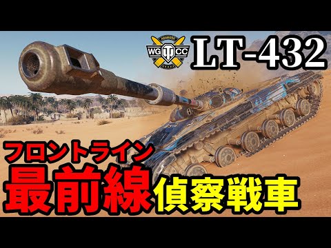 【WoT:LT-432】ゆっくり実況でおくる戦車戦Part1858 byアラモンド【World of Tanks】