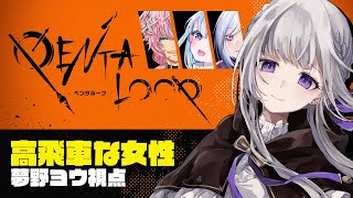 【マーダーミステリー】PENTALOOP-ペンタループ-￤高飛車な女性視点【夢野ヨウ / Vtuber】