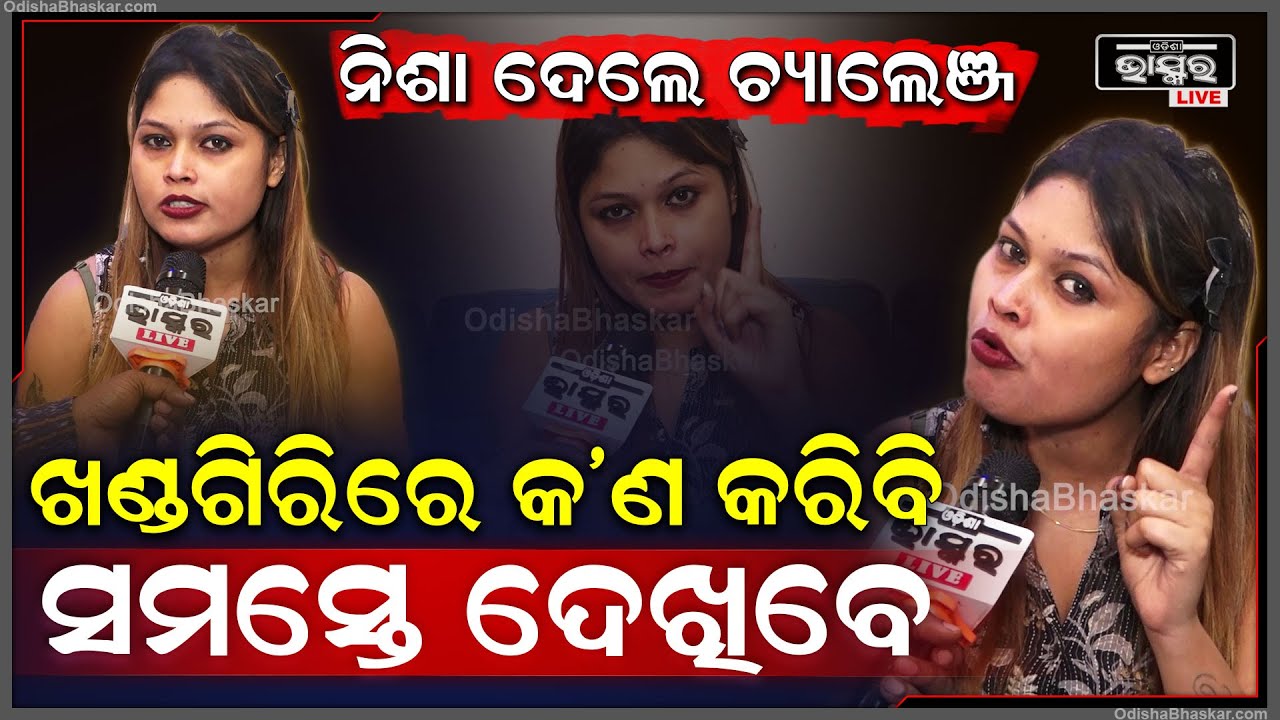 'ତା’ପରେ ମୋତେ କେହି ଅଟକାଇପାରିବେନି, ମୁଁ ସିଧା ଠିଆ ଠିଆ ଖଣ୍ଡଗିରି ଛକରେ ଖୋଲିଦେବି' Nisha Maharana