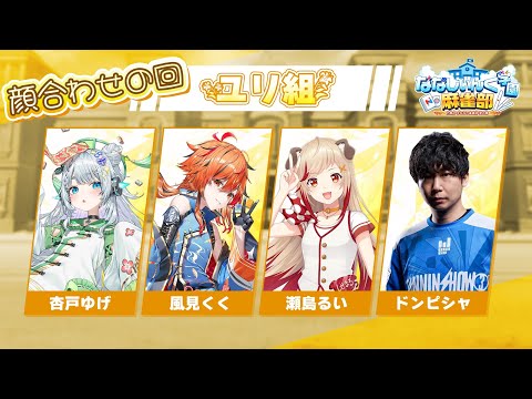 【 #ななし雀魂杯夏の陣 】ユリ組の顔合わせ配信。俺の運は吸い取っておいてくれ。【風見くく / ななしいんく】